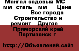 Мангал садовый МС-4 2мм.(сталь 2 мм.) › Цена ­ 4 000 - Все города Строительство и ремонт » Другое   . Приморский край,Партизанск г.